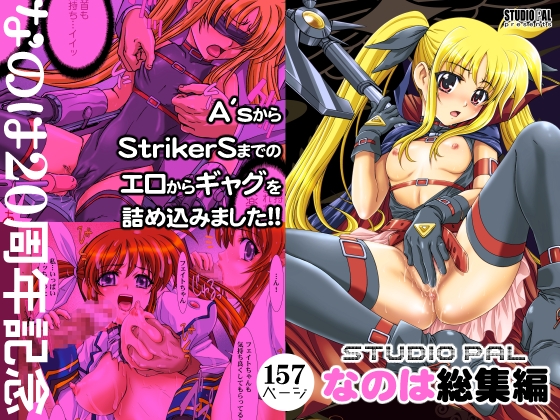 RJ01315862 img main - STUDIO PALなのは総集編