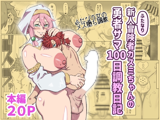 RJ01316442 img main - 新人フタナリ冒険者カスミちゃんの勇者サマ100日調教日記