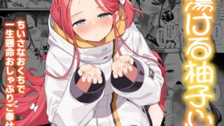 RJ01316686 img main 320x180 - 蕩ける柚子心