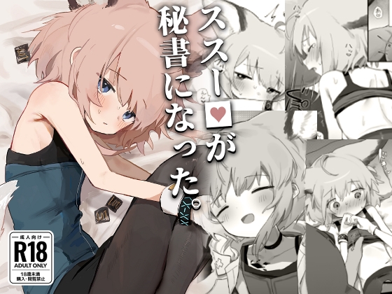 RJ01316896 img main - ススー◯が秘書になった