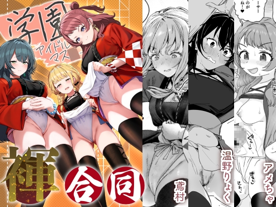 RJ01316990 img main - 学園アイドルマス●ー褌合同