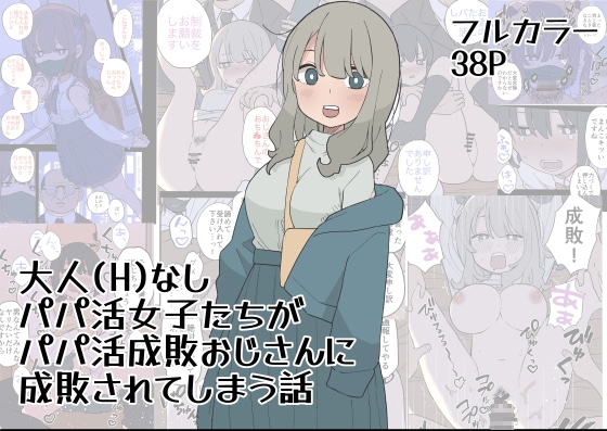 RJ01317120 img main - 大人(H)なしパパ活女子たちがパパ活成敗おじさんに成敗されてしまう話
