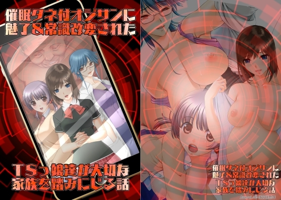 RJ01317155 img main - 催○タネ付オジサンに魅了&常識改変されたTSっ娘達が大切な家族を踏みにじる話