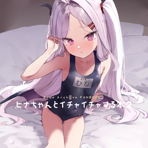 RJ01317393 img main - ヒナちゃんとイチャイチャする本2