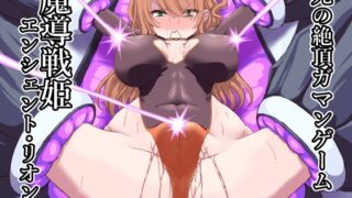 RJ01317669 img main 320x180 - 魔導戦姫エンシェント・リオン 死の絶頂ガマンゲーム
