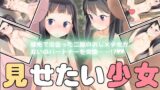 RJ01317778 img main 160x90 - 見せたい少女と見たいおじさんの小旅行