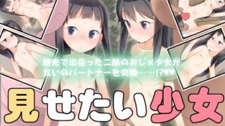 RJ01317778 img main 320x180 - 見せたい少女と見たいおじさんの小旅行