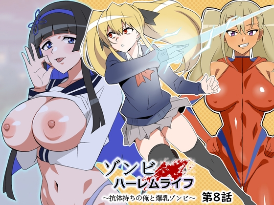 RJ01317809 img main - ゾンビハーレムライフ～抗体持ちの俺と爆乳ゾンビ～ 第八話