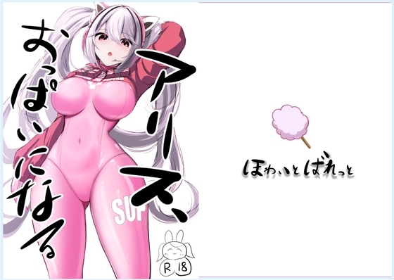 RJ01317815 img main - ア〇ス、おっぱいになる