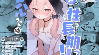 RJ01318227 img main 320x180 - コハルちゃんは性長期っ!【下】