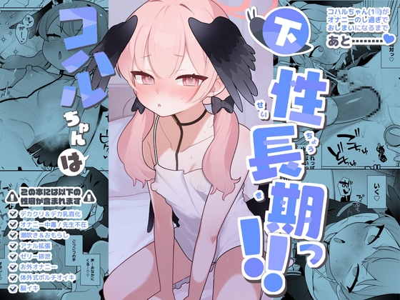 RJ01318227 img main - コハルちゃんは性長期っ!【下】