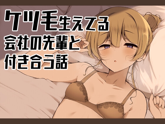 RJ01318475 img main - ケツ毛生えてる会社の先輩と付き合う話