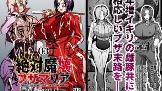 RJ01318871 img main 320x180 - 絶対魔壊ブザマリア03~W行き遅れパツギチ雌豚教師編~