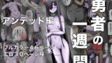 RJ01318886 img main 160x90 - 勇者の一週間 アンデッド編