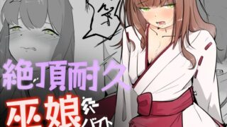 RJ01318889 img main 320x180 - 巫女に憧れる男の娘を一日以上御祈願の人柱として焦らされ続ける 絶頂耐久巫娘バイト