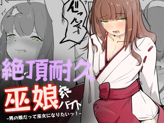 RJ01318889 img main - 巫女に憧れる男の娘を一日以上御祈願の人柱として焦らされ続ける 絶頂耐久巫娘バイト