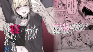 RJ01318989 img main 320x180 - 寝取られの寝取られ抜き～オタクくんのことなんて本気で好きになるわけないじゃんw～