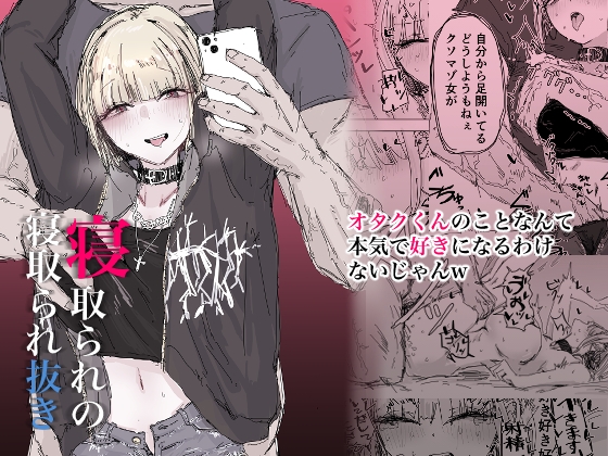 RJ01318989 img main - 寝取られの寝取られ抜き～オタクくんのことなんて本気で好きになるわけないじゃんw～