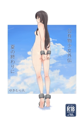 RJ01319053 img main - 公有物少女外伝 夏の終わりに