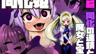 RJ01319491 img main 320x180 - 同化姫～洗脳同化の連鎖と魔女と宝石～