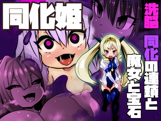 RJ01319491 img main - 同化姫～洗脳同化の連鎖と魔女と宝石～