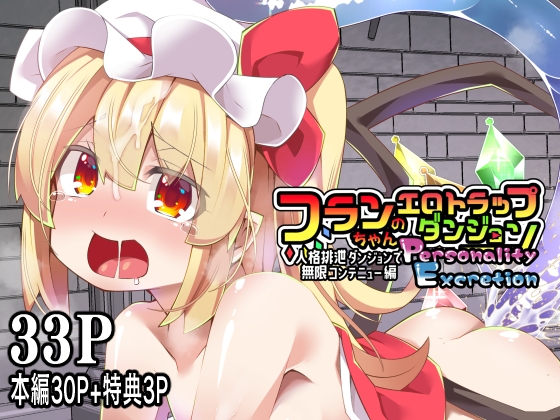 RJ01319636 img main - フランちゃんのエロトラップダンジョンPersonalityExcretion人格排泄ダンジョンで無限コンテニュー編