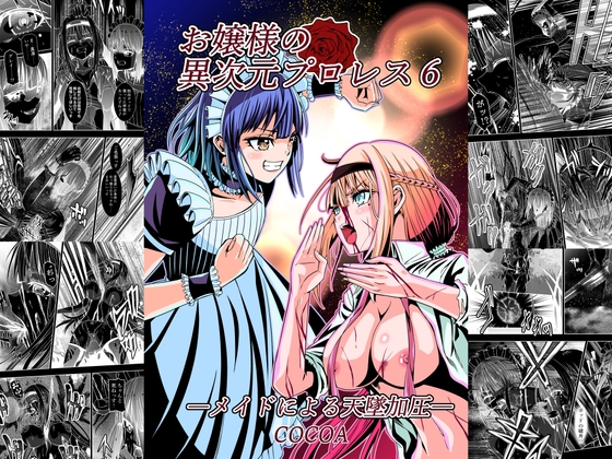 RJ01319701 img main - お嬢様の異次元プロレス6 メイドによる天墜加圧