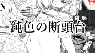 RJ01319702 img main 320x180 - 鈍色の断頭台