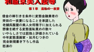 RJ013197 img main 320x180 - 和服京美人陵○ 第1章 ｛羞恥の一夜妻｝