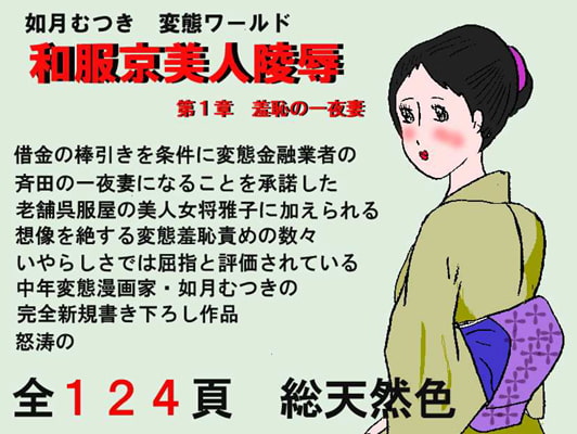 RJ013197 img main - 和服京美人陵○ 第1章 ｛羞恥の一夜妻｝