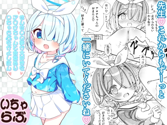RJ01320116 img main - せんせいの事が大好きなアロナちゃんと合意ありいちゃらぶなかよしほん