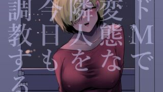 RJ01320196 img main 320x180 - ドMで変態な隣人を今日も調教する