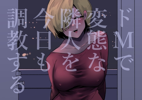 RJ01320196 img main - ドMで変態な隣人を今日も調教する
