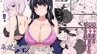 RJ01320656 img main 320x180 - ネガティブおっぱい、ポジティブおっぱい