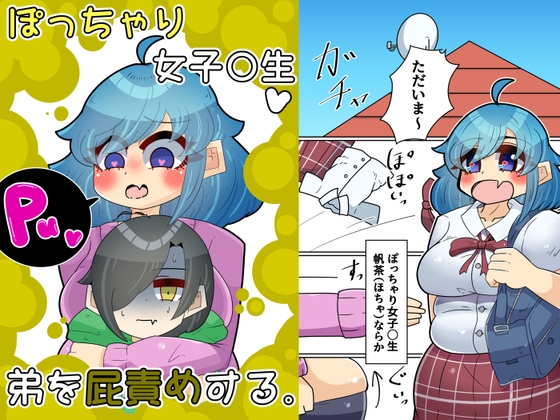 RJ01320671 img main - ぽっちゃり女子〇生、弟を屁責めする。