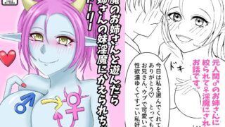 RJ01320760 img main 320x180 - 淫魔のお姉さんと遊んだらお姉さんの妹淫魔にかえられちゃうストーリー