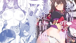 RJ01321001 img main 320x180 - 純情・恋情・発情狐3
