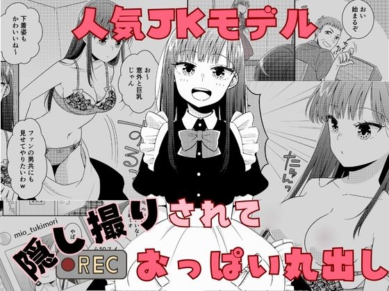 RJ01321386 img main - 人気JKモデル隠し撮りされておっぱい丸出し