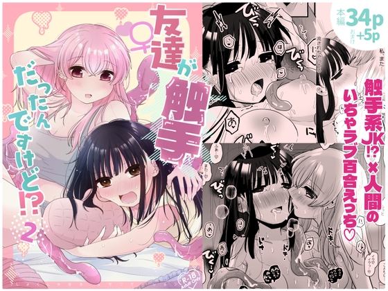 RJ01321387 img main - 友達♀が触手だったんですけど!?2～しょくしゅなる・センセーション
