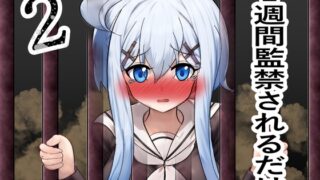 RJ01321434 img main 320x180 - 一週間監禁されるだけ2
