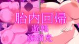 RJ01321723 img main 160x90 - 胎内回帰遊郭 源頼光 後半