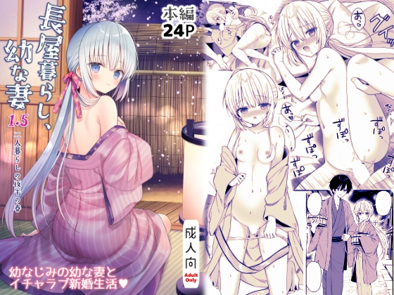 RJ01322038 img main - 長屋暮らし、幼な妻1.5 二人暮らしの夜半の春【電子限定おまけつき】
