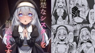 RJ01322433 img main 320x180 - 清楚なシスターを催○する本