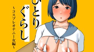 RJ01322861 img main 320x180 - ひとりぐらし～コスプレオナニー女編～