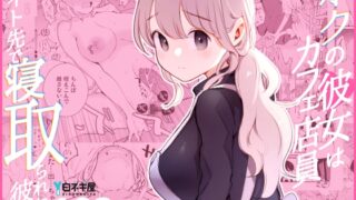 RJ01323279 img main 320x180 - ボクの彼女はカフェ店員～バイト先で寝取られた彼女～