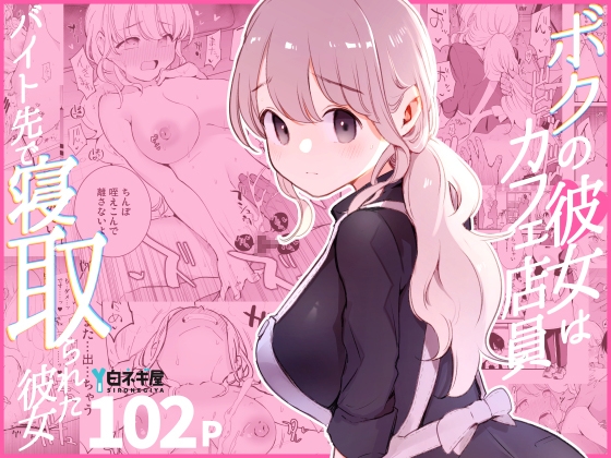 RJ01323279 img main - ボクの彼女はカフェ店員～バイト先で寝取られた彼女～
