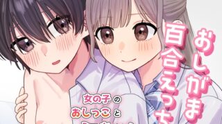 RJ01323334 img main 320x180 - おしがま百合えっち