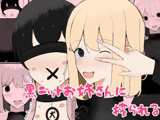 RJ01323505 img main - 黒ニットお姉さんに搾られる