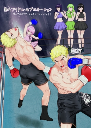 RJ01323731 img main - 新人アイドルのプロモーション 男子プロボクサーとエキシビジョンマッチ!