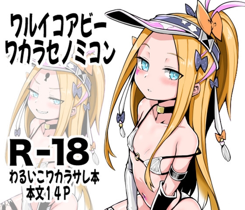 RJ01323783 img main - ワルイコアビーワカラセノミコン